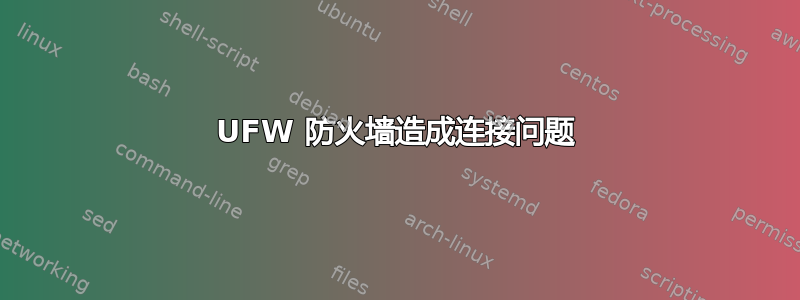 UFW 防火墙造成连接问题