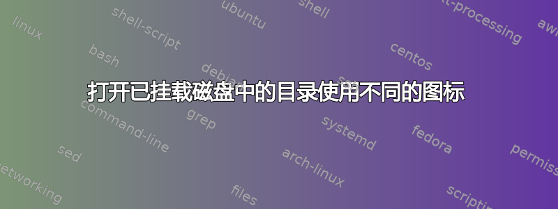 打开已挂载磁盘中的目录使用不同的图标