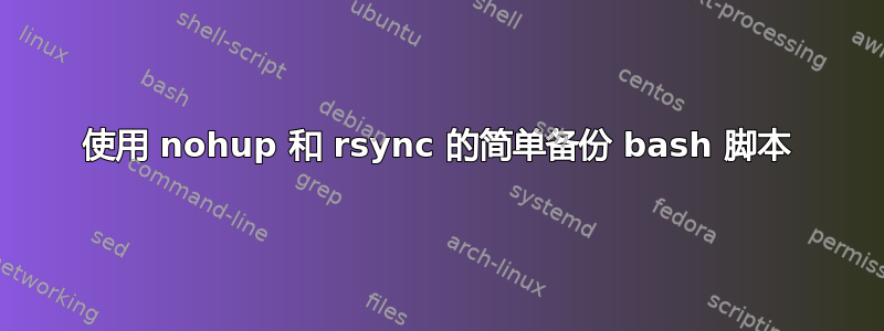 使用 nohup 和 rsync 的简单备份 bash 脚本