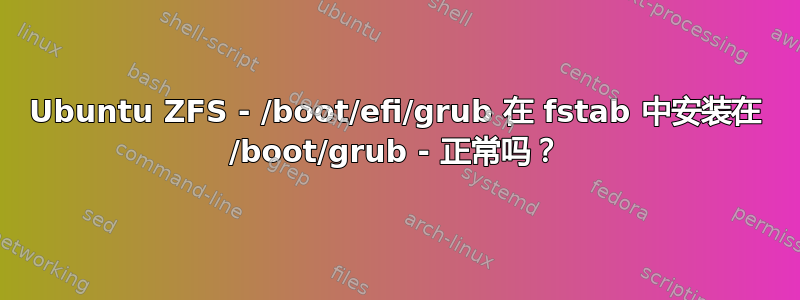 Ubuntu ZFS - /boot/efi/grub 在 fstab 中安装在 /boot/grub - 正常吗？