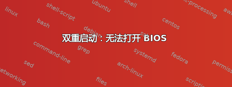 双重启动：无法打开 BIOS