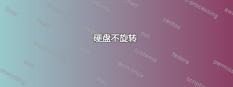 硬盘不旋转