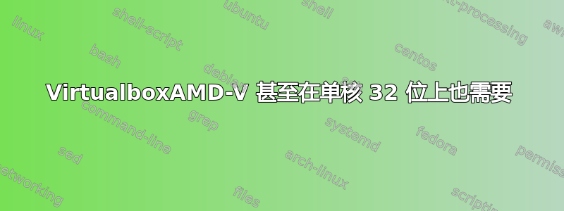 VirtualboxAMD-V 甚至在单核 32 位上也需要