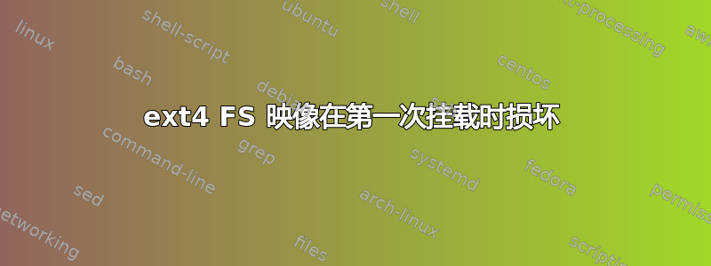 ext4 FS 映像在第一次挂载时损坏