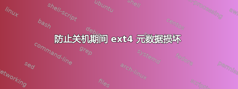 防止关机期间 ext4 元数据损坏