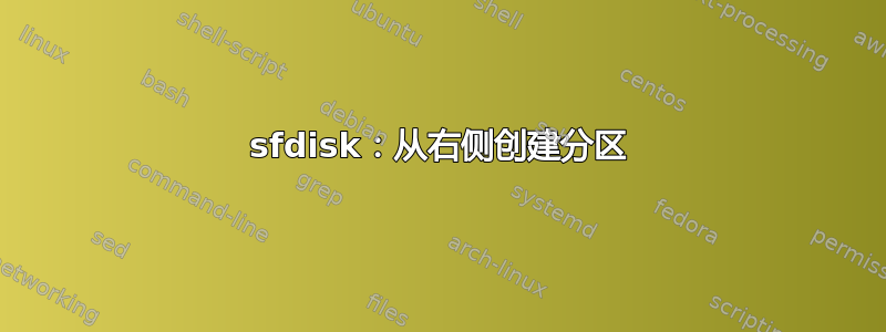 sfdisk：从右侧创建分区