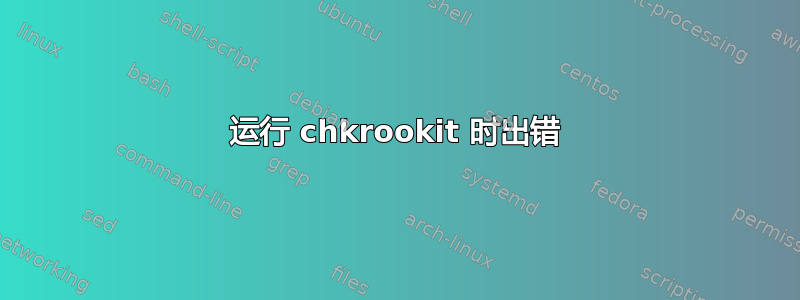 运行 chkrookit 时出错