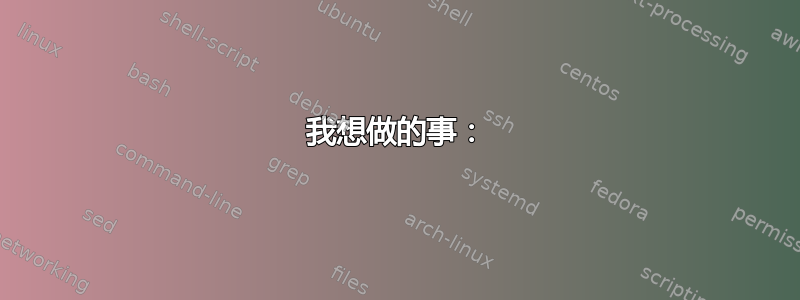 我想做的事：