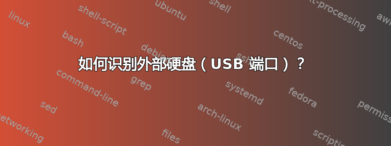 如何识别外部硬盘（USB 端口）？