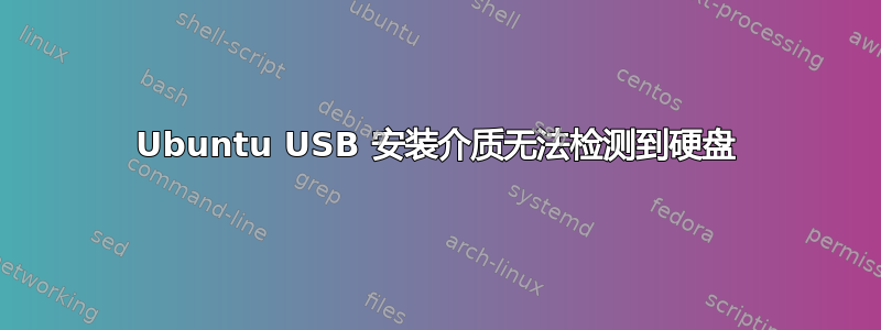 Ubuntu USB 安装介质无法检测到硬盘