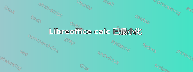 Libreoffice calc 已最小化