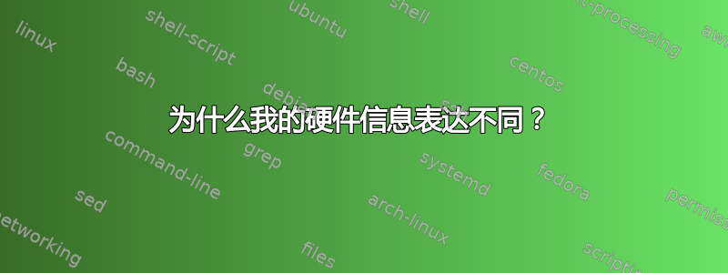 为什么我的硬件信息表达不同？