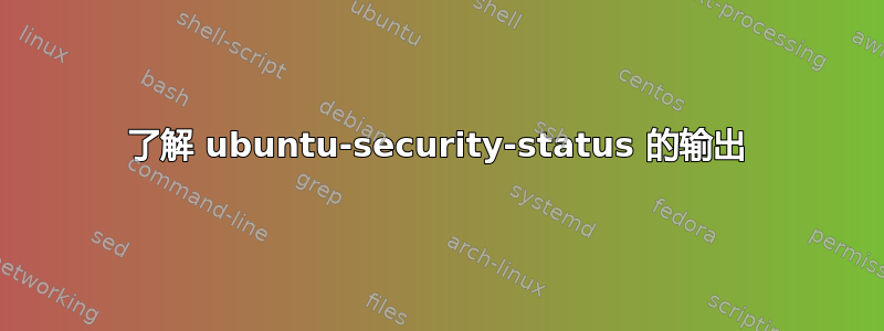 了解 ubuntu-security-status 的输出