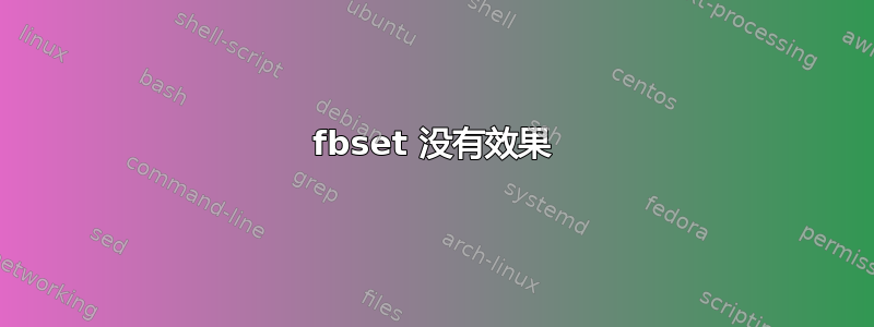 fbset 没有效果