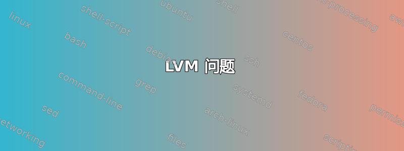 LVM 问题