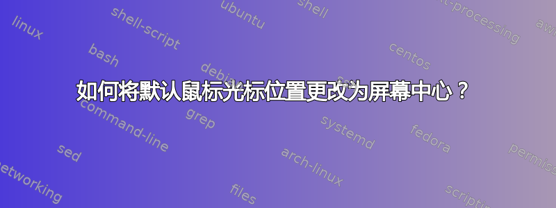 如何将默认鼠标光标位置更改为屏幕中心？