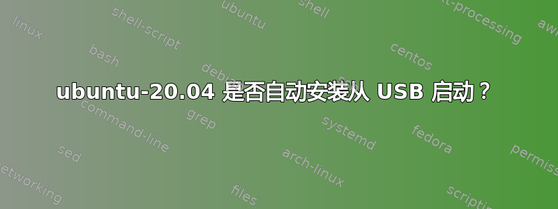 ubuntu-20.04 是否自动安装从 USB 启动？