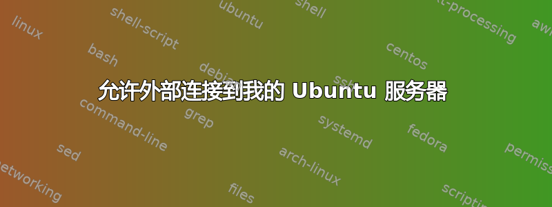 允许外部连接到我的 Ubuntu 服务器