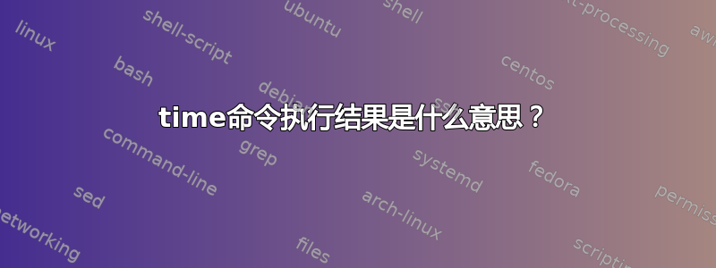 time命令执行结果是什么意思？