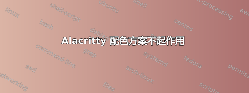 Alacritty 配色方案不起作用