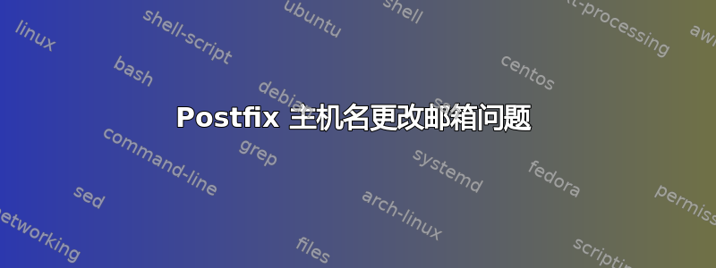 Postfix 主机名更改邮箱问题