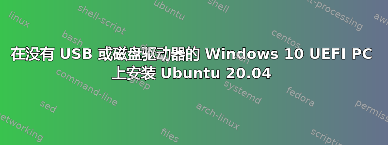 在没有 USB 或磁盘驱动器的 Windows 10 UEFI PC 上安装 Ubuntu 20.04