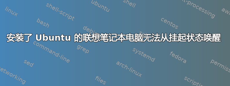 安装了 Ubuntu 的联想笔记本电脑无法从挂起状态唤醒