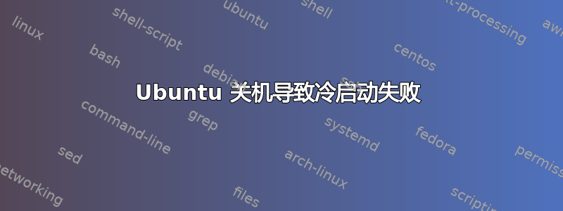 Ubuntu 关机导致冷启动失败