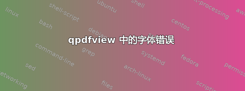 qpdfview 中的字体错误