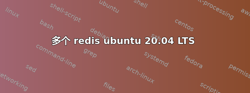 多个 redis ubuntu 20.04 LTS