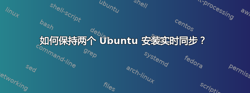 如何保持两个 Ubuntu 安装实时同步？