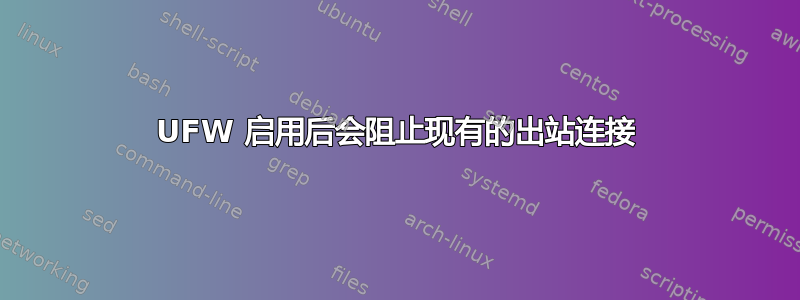 UFW 启用后会阻止现有的出站连接