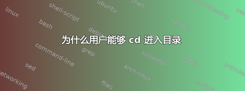 为什么用户能够 cd 进入目录