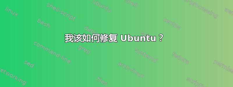 我该如何修复 Ubuntu？