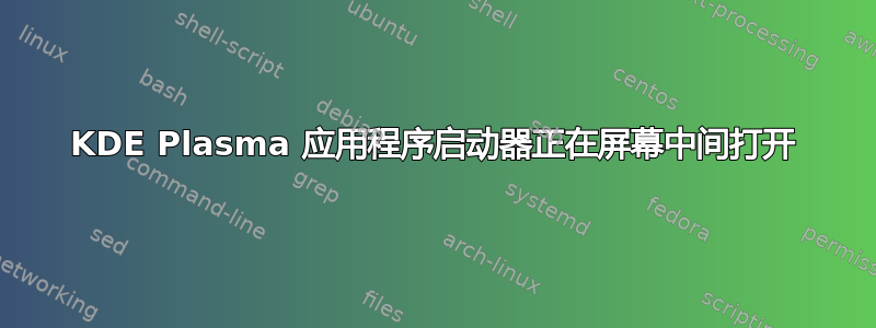 KDE Plasma 应用程序启动器正在屏幕中间打开