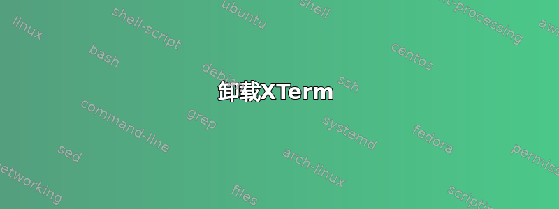 卸载XTerm