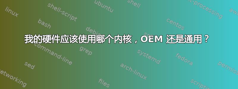 我的硬件应该使用哪个内核，OEM 还是通用？