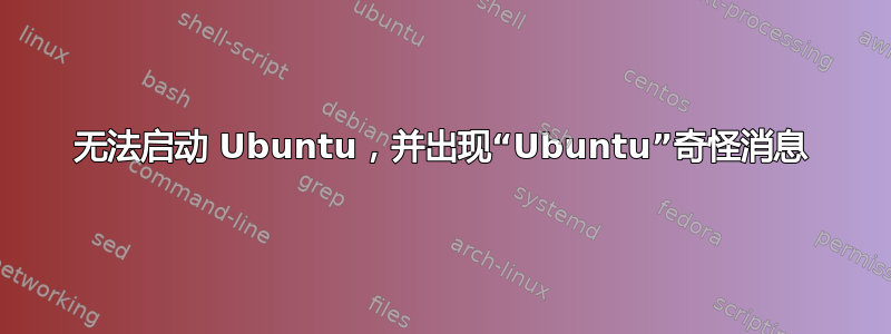 无法启动 Ubuntu，并出现“Ubuntu”奇怪消息