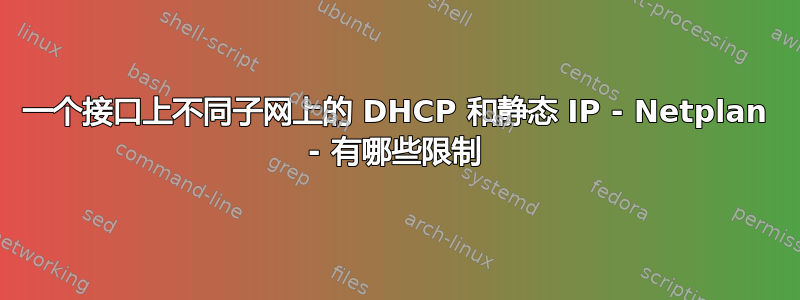 一个接口上不同子网上的 DHCP 和静态 IP - Netplan - 有哪些限制