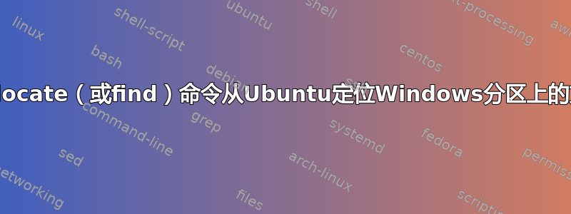 使用locate（或find）命令从Ubuntu定位Windows分区上的文件