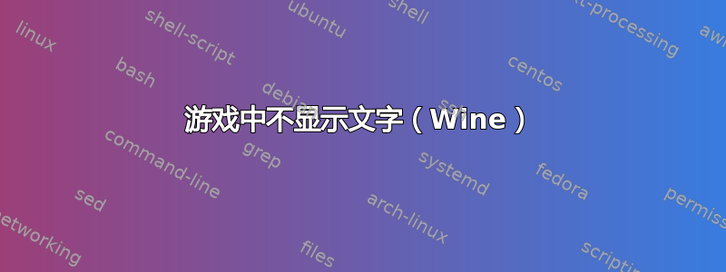 游戏中不显示文字（Wine）