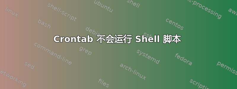 Crontab 不会运行 Shell 脚本