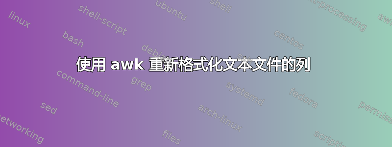 使用 awk 重新格式化文本文件的列