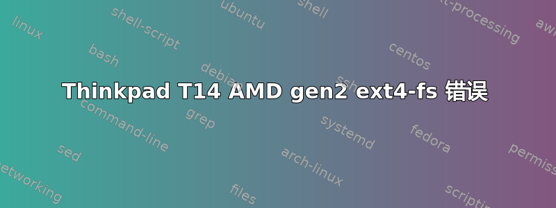 Thinkpad T14 AMD gen2 ext4-fs 错误