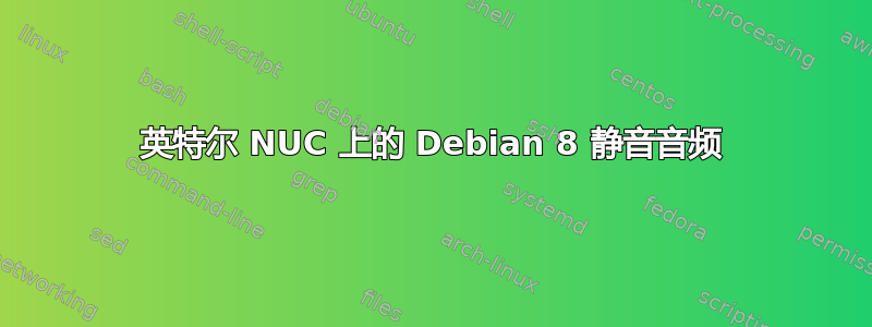 英特尔 NUC 上的 Debian 8 静音音频