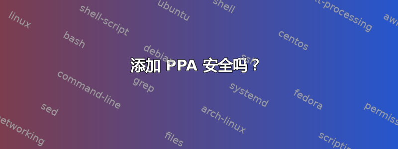 添加 PPA 安全吗？