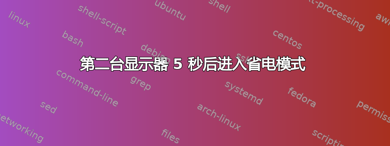 第二台显示器 5 秒后进入省电模式