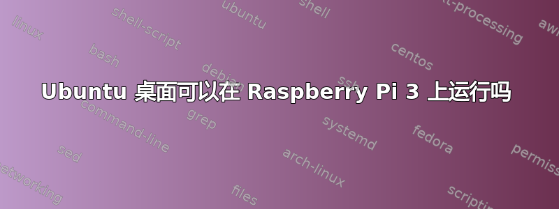 Ubuntu 桌面可以在 Raspberry Pi 3 上运行吗