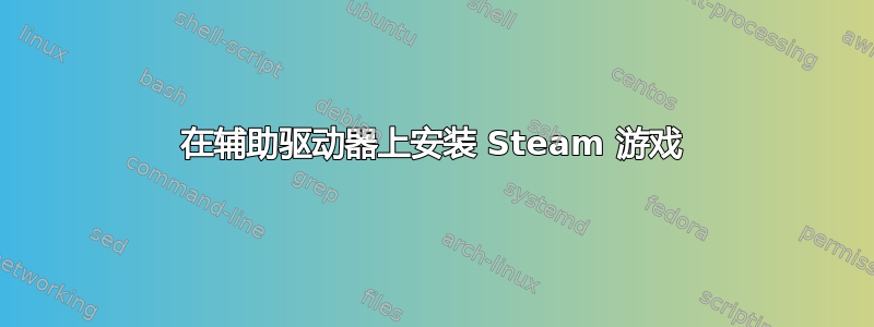 在辅助驱动器上安装 Steam 游戏