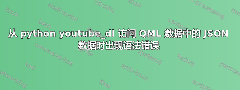 从 python youtube_dl 访问 QML 数据中的 JSON 数据时出现语法错误